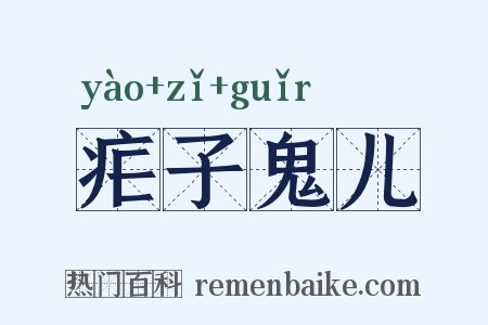 疟子鬼儿是什么意思的图片